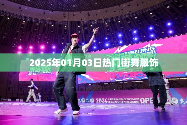 2025年热门街舞服饰潮流展望