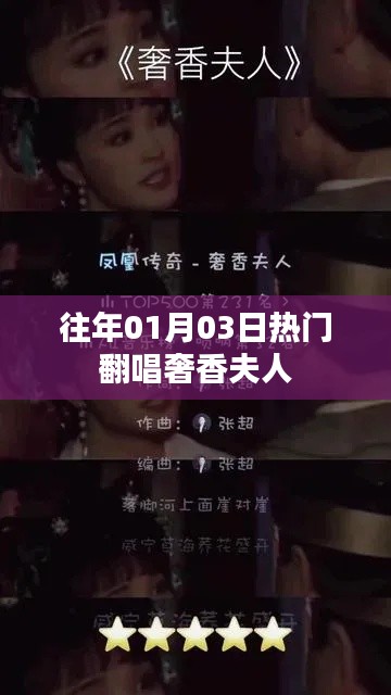 奢香夫人经典翻唱回顾，历年一月三日热门翻唱盘点