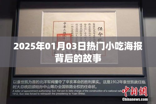 热门小吃海报背后的故事，揭秘美食背后的故事，一探究竟！