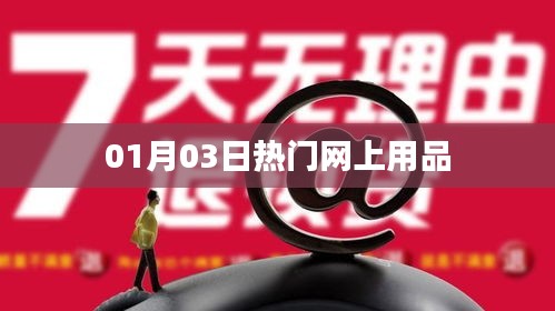 精选热门网上用品，一网打尽最新潮流