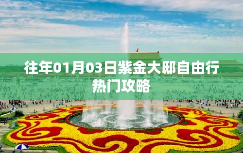 紫金大邸自由行指南，热门攻略揭秘