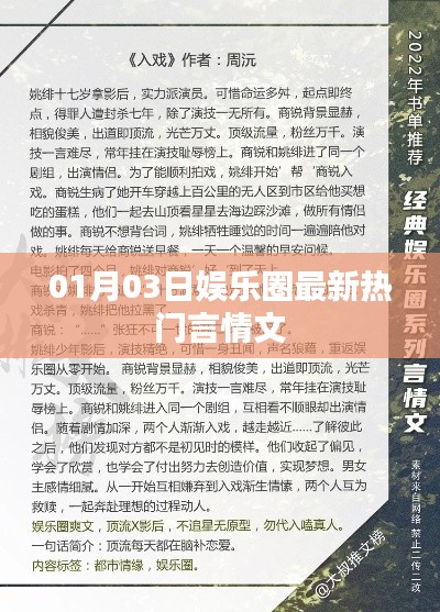 01月03日娱乐圈最新热门话题，言情文大揭秘