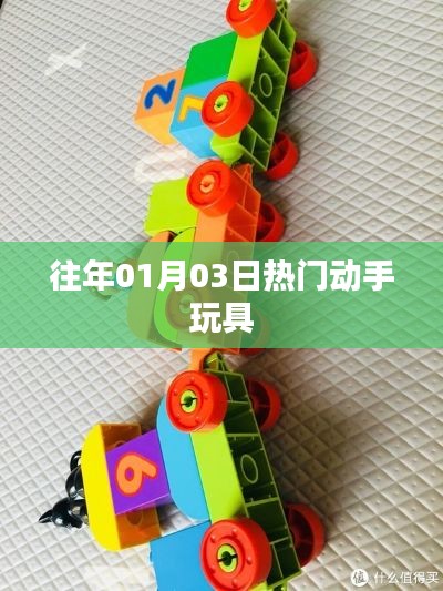精选动手玩具，历年元旦热门玩具大盘点