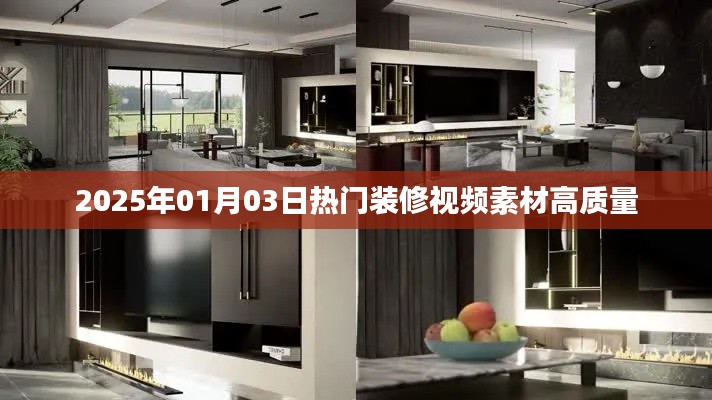 2025年精选装修视频素材，高质量流行趋势一网打尽