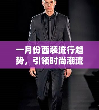 一月份西装流行趋势，时尚前沿之选
