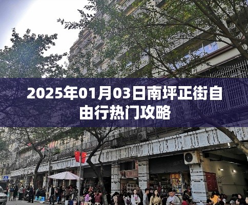2025年南坪正街自由行攻略，热门景点一网打尽