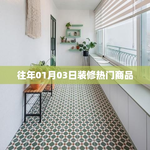 新年伊始装修热门商品推荐
