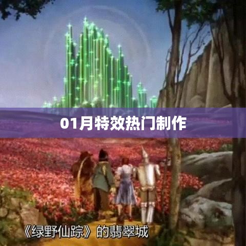 01月特效热门制作大揭秘