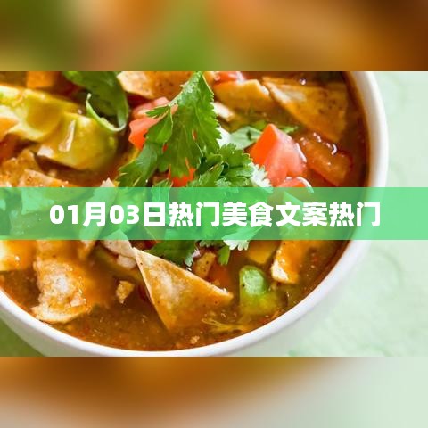 美食盛宴，每日精选热门美食推荐