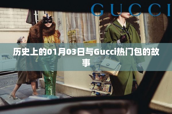 Gucci热门包背后的故事，历史上的1月3日揭秘