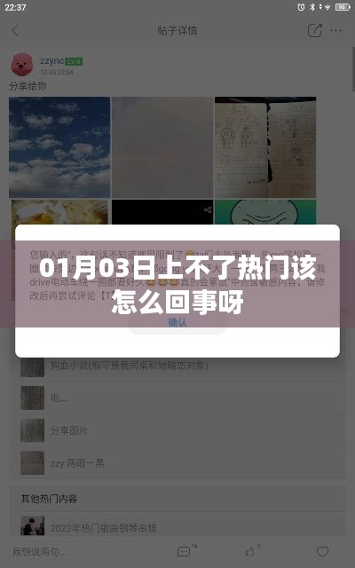 上不了热门的原因解析，01月03日情况分析