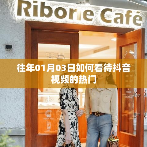 抖音视频热门现象深度解析