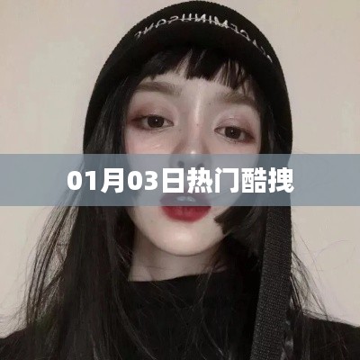 热门酷拽风采，01月03日时尚潮流