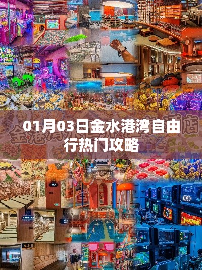 金水港湾自由行攻略，精选一日游指南