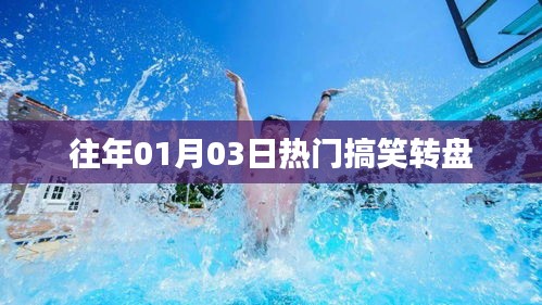 『历年元旦后热门搞笑转盘回顾』