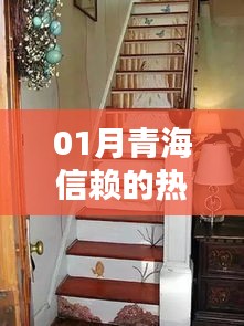青海信赖热门楼梯，一月精选推荐！