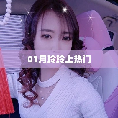 玲玲一月爆红引热议
