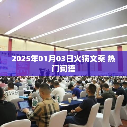 『2025年火锅盛宴，热门词汇一网打尽』