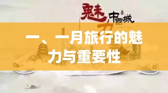 一月旅行的魅力及其重要性