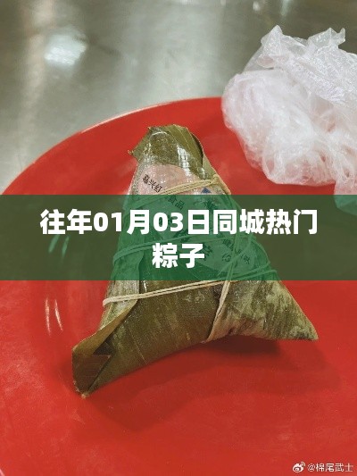 历年元旦后的同城热门粽子盘点