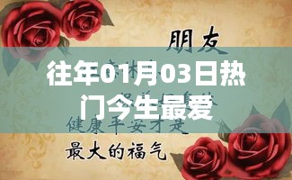1月3日热门歌曲，今生挚爱回顾