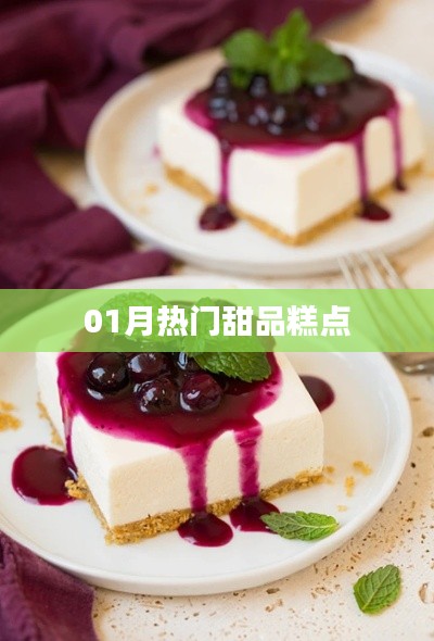 精选，一月热门甜品糕点盘点