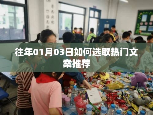 新年热门文案推荐策略，如何选取优质内容？