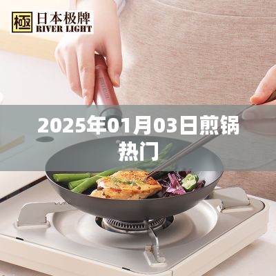 『煎锅市场热门趋势展望，聚焦2025年』