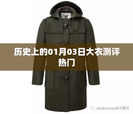 一月三日大衣测评回顾，历史热门款式一网打尽