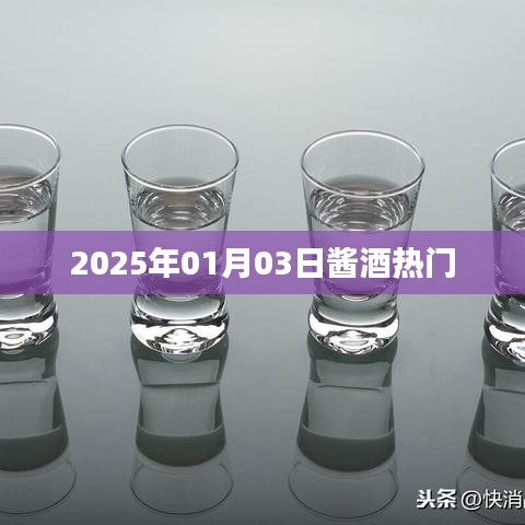 酱酒热门动态，揭秘2025年市场趋势