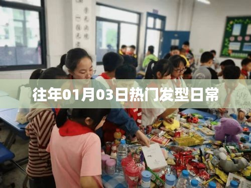 『新年发型流行趋势，日常热门发型推荐』