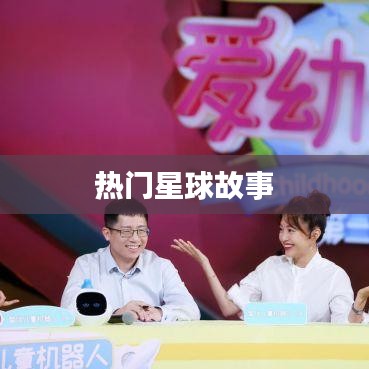 热门星球故事探秘