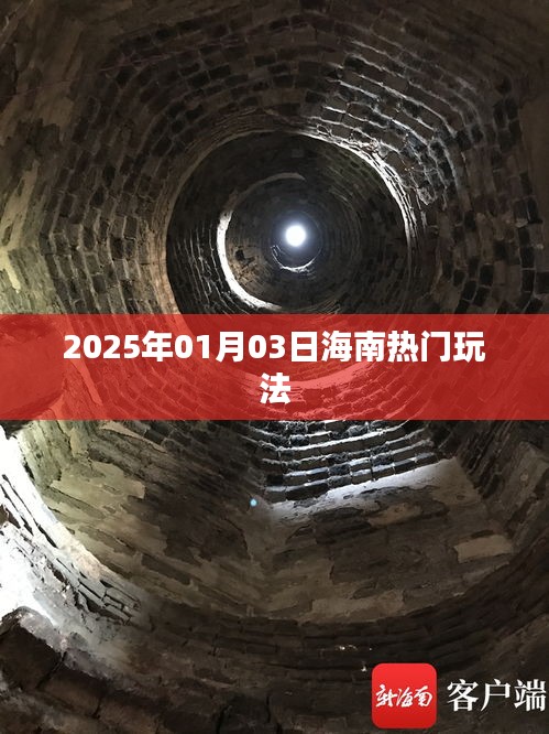 『2025年海南最新热门玩法攻略』