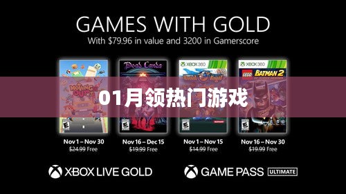 热门游戏盘点，一月精选大作
