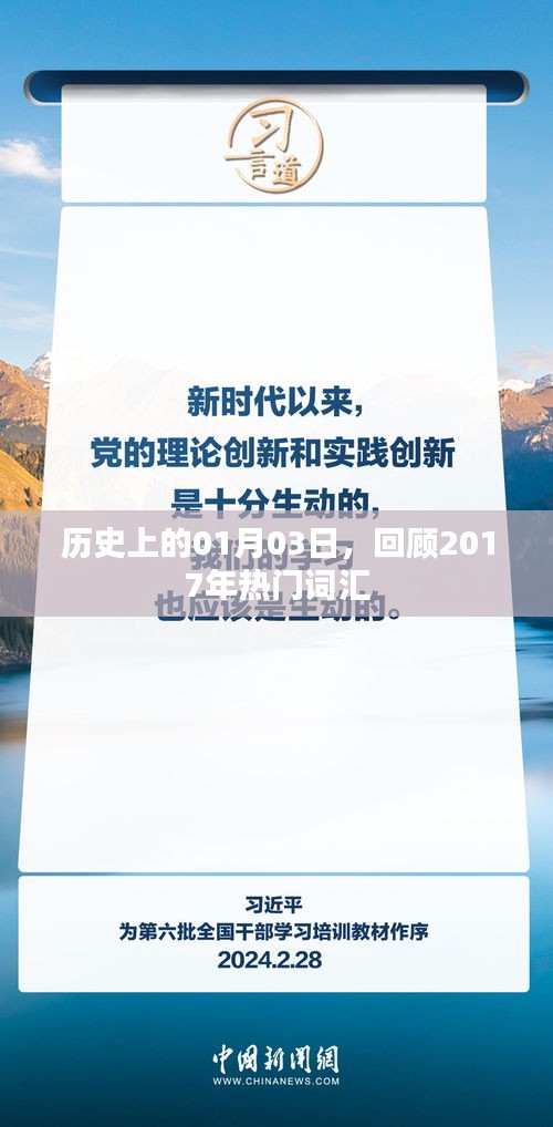 历史时刻，回顾2017年流行词汇的诞生与变迁，字数在要求的范围内，同时突出了核心内容，易于吸引用户点击。希望符合您的要求。