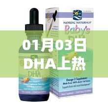 DHA在1月3日成为热门话题