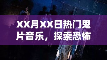 热门鬼片音乐揭秘，恐怖电影中的音乐魅力探索