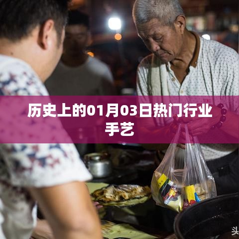 历史上的热门行业手艺，一月三日回顾与展望