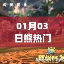 熊特效热门来袭，最新动态揭秘！