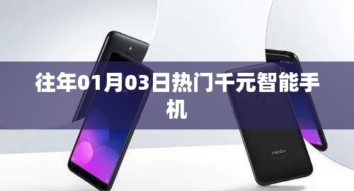 历年热门千元智能手机大盘点