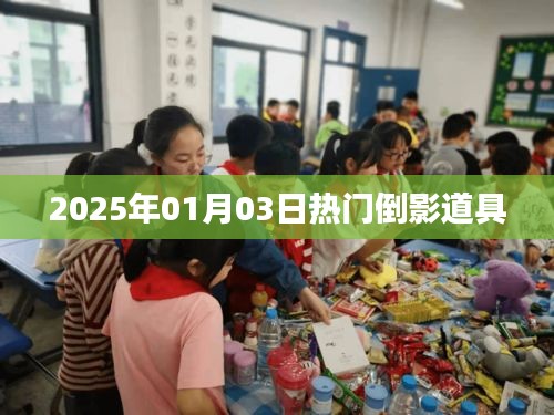 『2025年元旦热门倒影道具大揭秘』