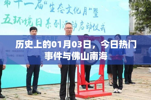 佛山南海及今日热门事件回顾，历史上的01月03日