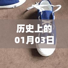 历史上的热门鞋号，一月三日回顾