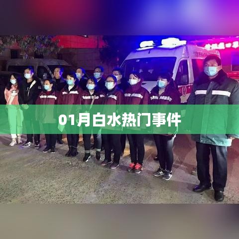 关于白水热门事件的最新动态（一月版）