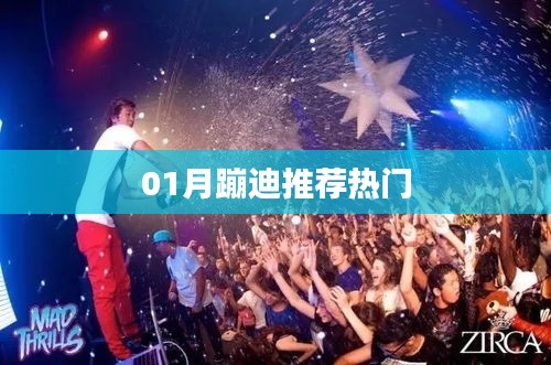 一月份蹦迪热门推荐，舞动夜晚新风尚
