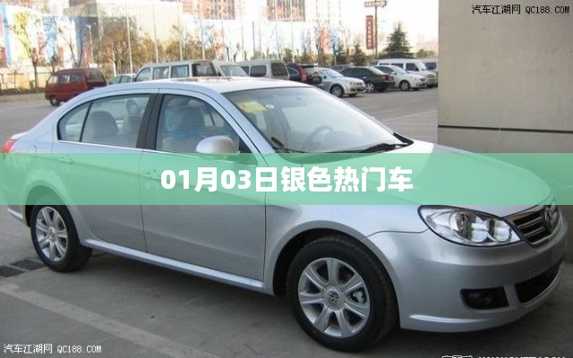 01月03日银色热门车型大盘点
