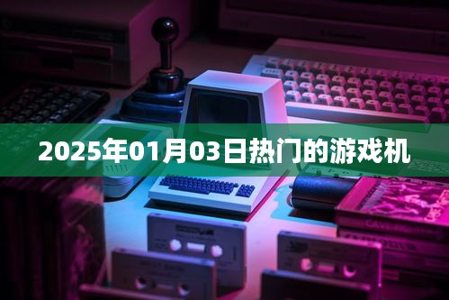 『2025年热门游戏机一览』