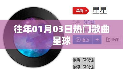 『往年元旦后热门歌曲星球引爆潮流』