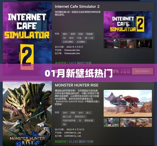 精选热门新壁纸，一月更新抢先看