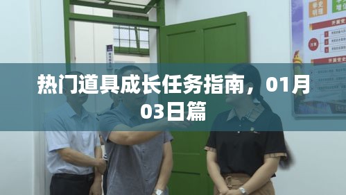 热门道具成长任务指南，最新攻略与指南